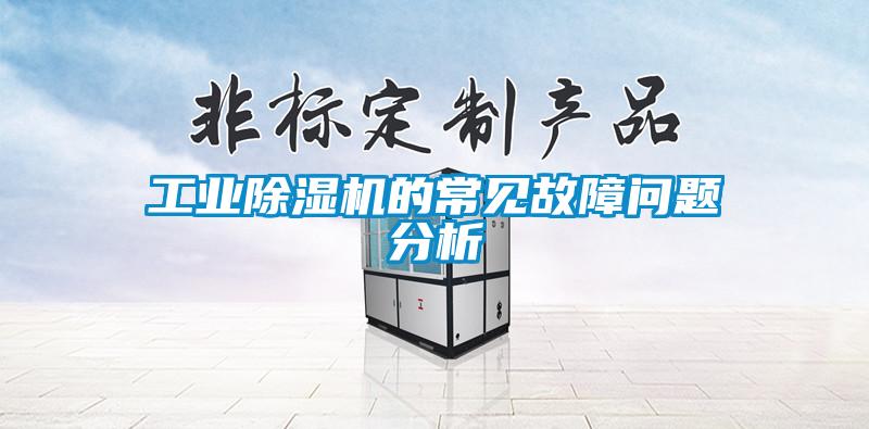 工業除濕機的常見故障問題分析