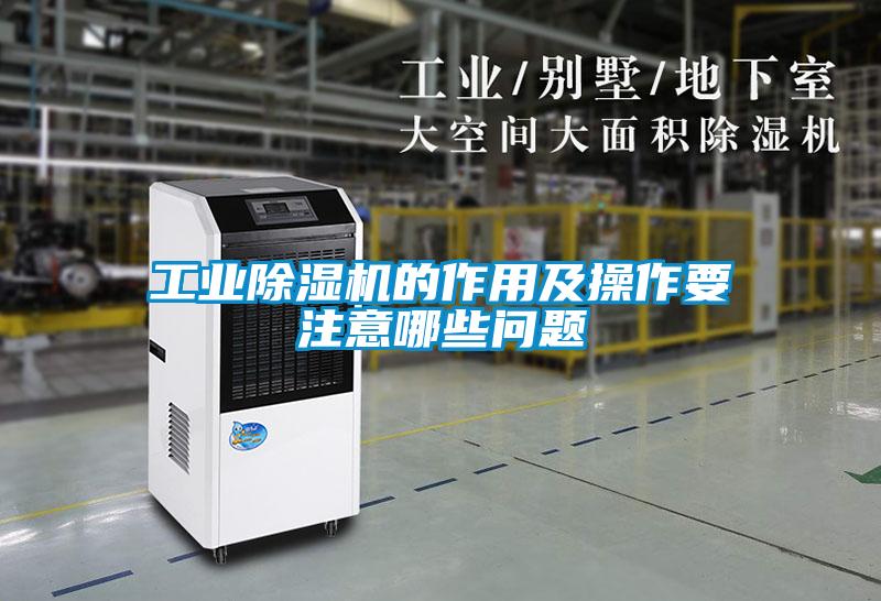 工業除濕機的作用及操作要注意哪些問題