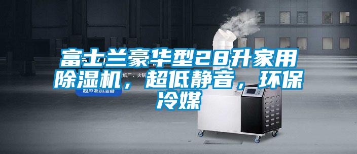 富士蘭豪華型28升家用除濕機，超低靜音，環(huán)保冷媒