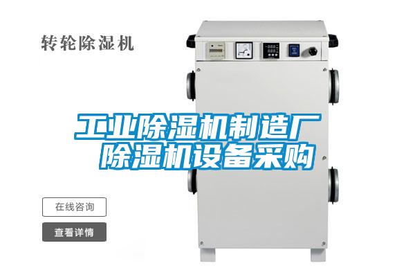 工業除濕機制造廠 除濕機設備采購