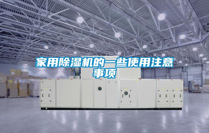 家用除濕機的一些使用注意事項