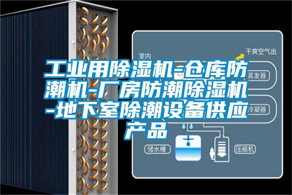 工業用除濕機-倉庫防潮機-廠房防潮除濕機-地下室除潮設備供應產品