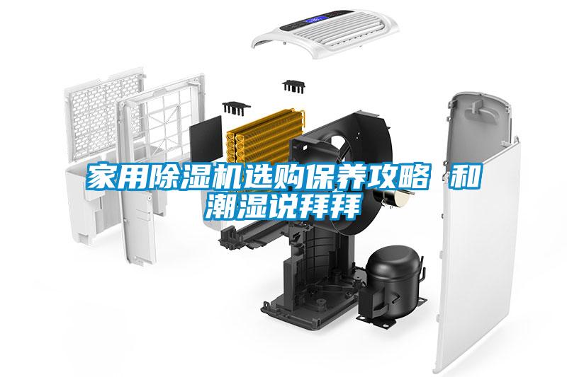 家用除濕機選購保養攻略 和潮濕說拜拜