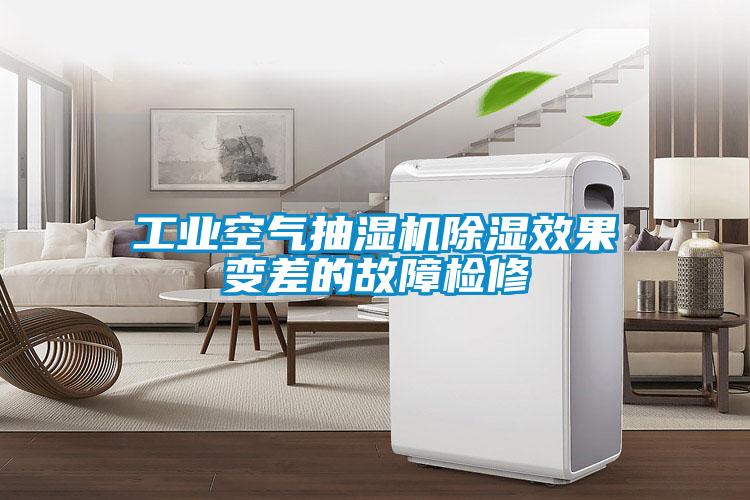 工業空氣抽濕機除濕效果變差的故障檢修
