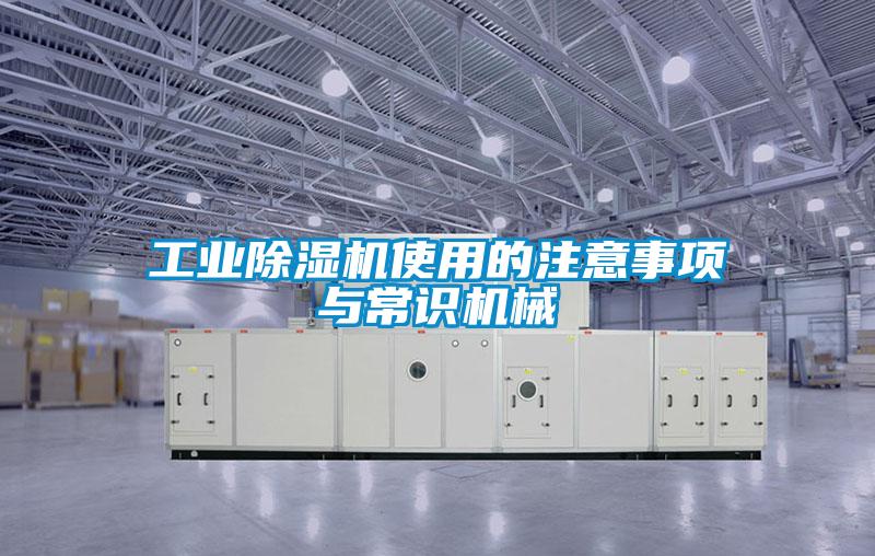 工業除濕機使用的注意事項與常識機械