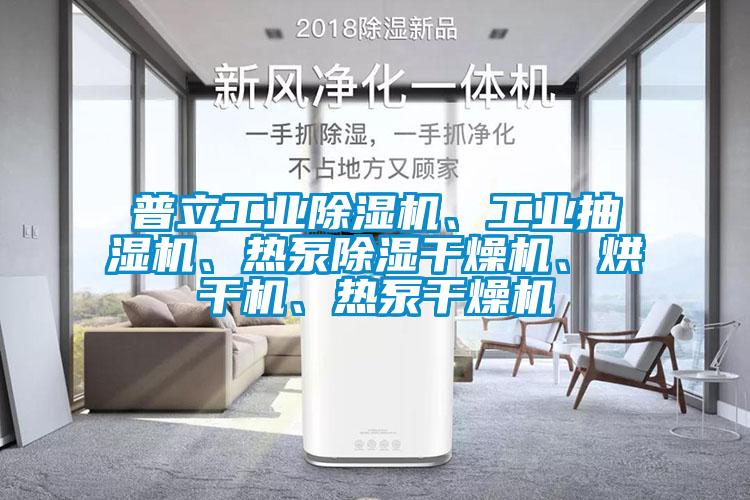 普立工業(yè)除濕機(jī)、工業(yè)抽濕機(jī)、熱泵除濕干燥機(jī)、烘干機(jī)、熱泵干燥機(jī)