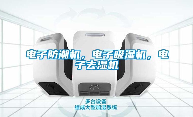 電子防潮機，電子吸濕機，電子去濕機