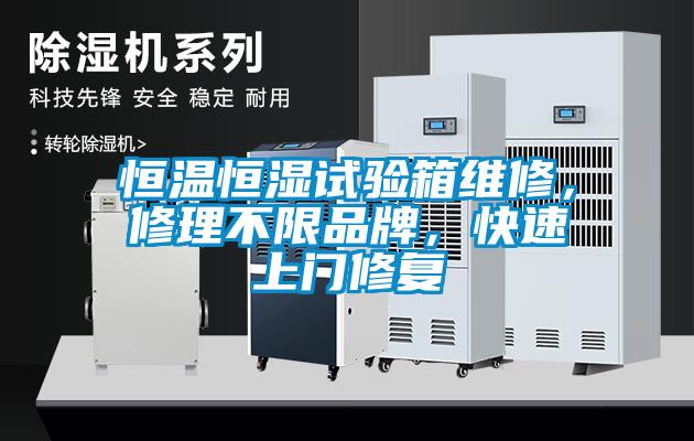 恒溫恒濕試驗箱維修，修理不限品牌，快速上門修復
