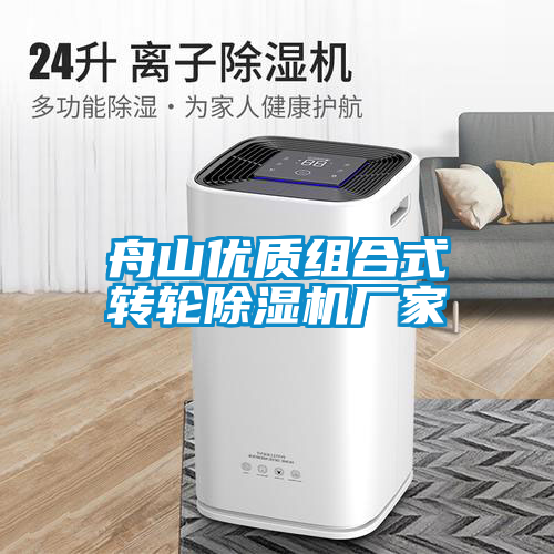 舟山優質組合式轉輪除濕機廠家