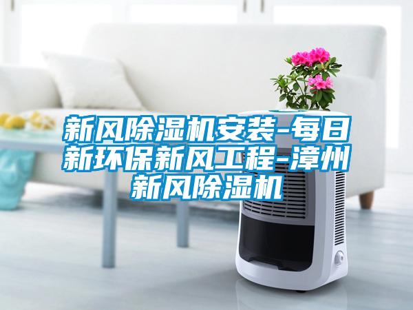 新風除濕機安裝-每日新環保新風工程-漳州新風除濕機