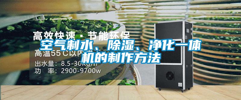 空氣制水、除濕、凈化一體機(jī)的制作方法