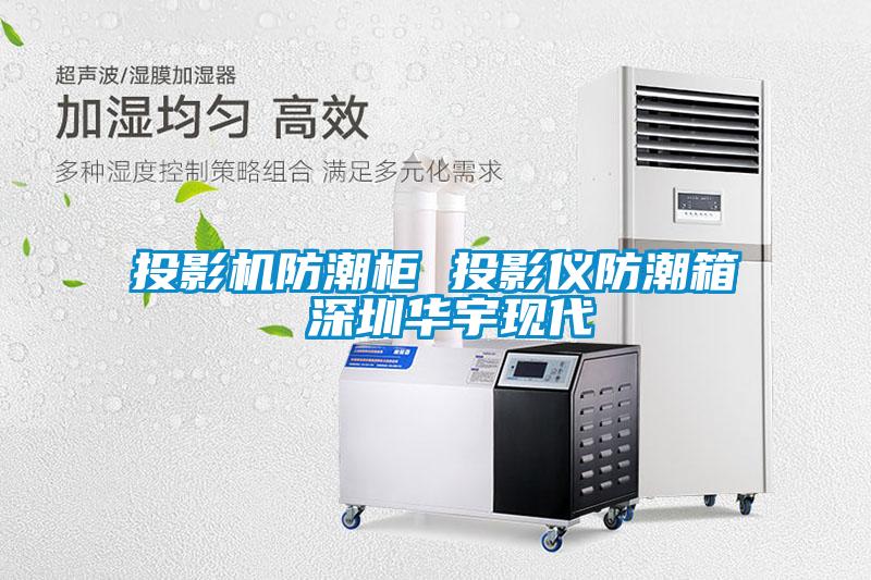 投影機防潮柜 投影儀防潮箱 深圳華宇現代