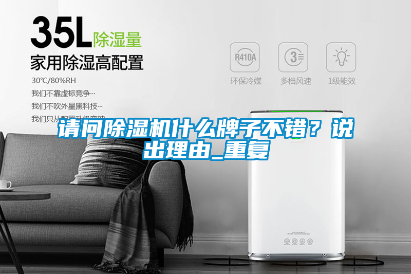 請問除濕機什么牌子不錯？說出理由_重復