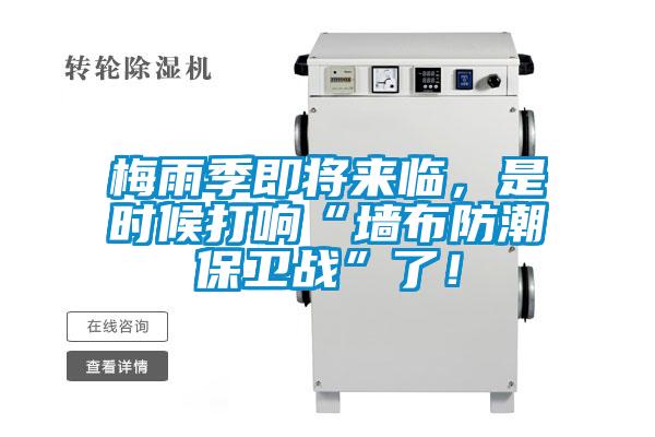 梅雨季即將來臨，是時候打響“墻布防潮保衛戰”了！