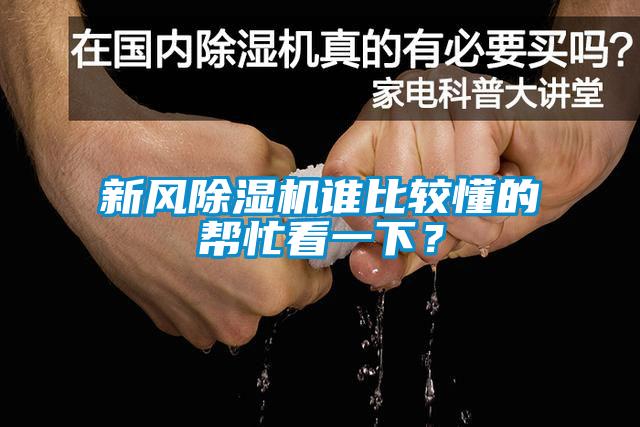 新風除濕機誰比較懂的幫忙看一下？