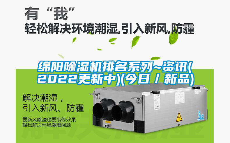 綿陽除濕機排名系列~資訊(2022更新中)(今日／新品)