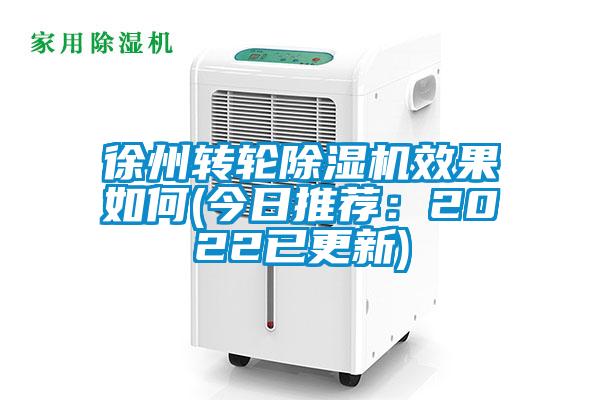 徐州轉輪除濕機效果如何(今日推薦：2022已更新)
