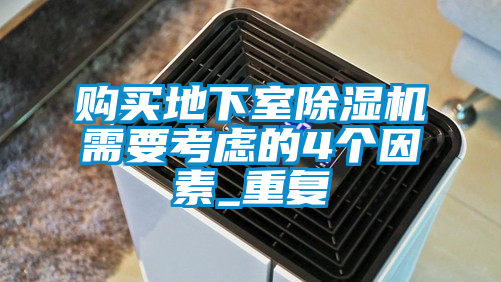 購買地下室除濕機(jī)需要考慮的4個(gè)因素_重復(fù)