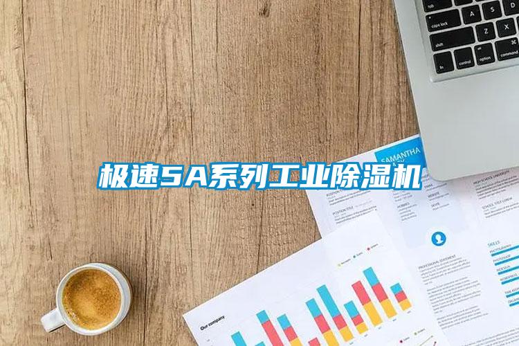 極速5A系列工業除濕機