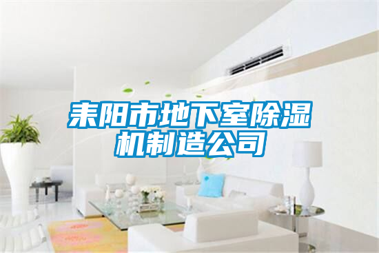 耒陽市地下室除濕機制造公司
