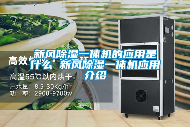 新風除濕一體機的應用是什么 新風除濕一體機應用介紹