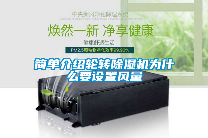 簡單介紹輪轉除濕機為什么要設置風量