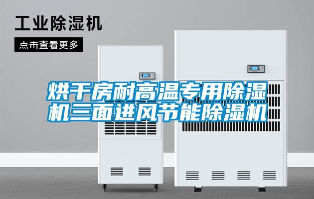 烘干房耐高溫專用除濕機三面進風節能除濕機