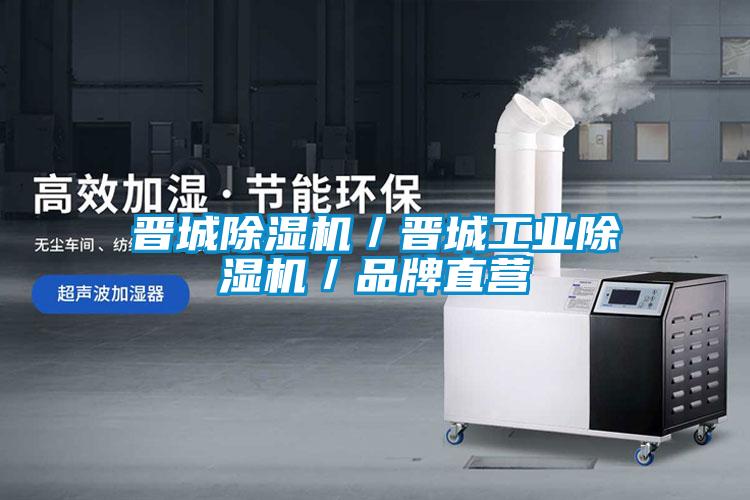 晉城除濕機／晉城工業除濕機／品牌直營