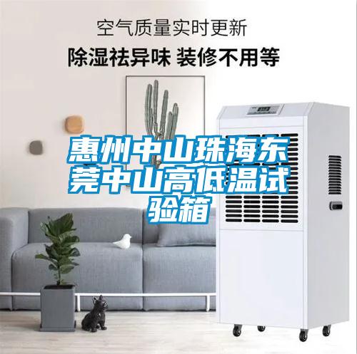 惠州中山珠海東莞中山高低溫試驗(yàn)箱
