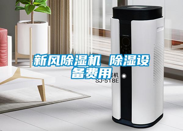 新風除濕機 除濕設備費用