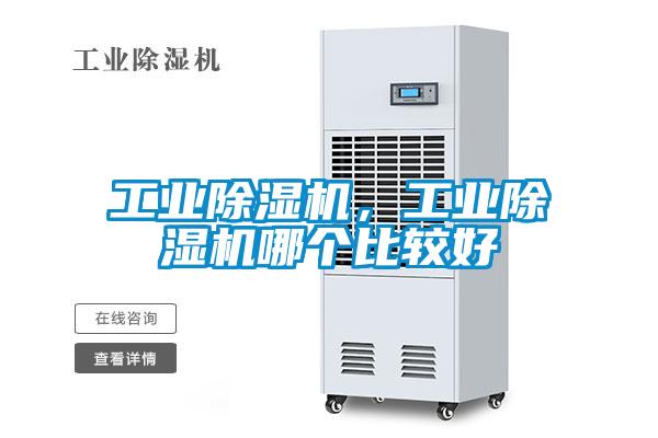 工業(yè)除濕機(jī)，工業(yè)除濕機(jī)哪個(gè)比較好