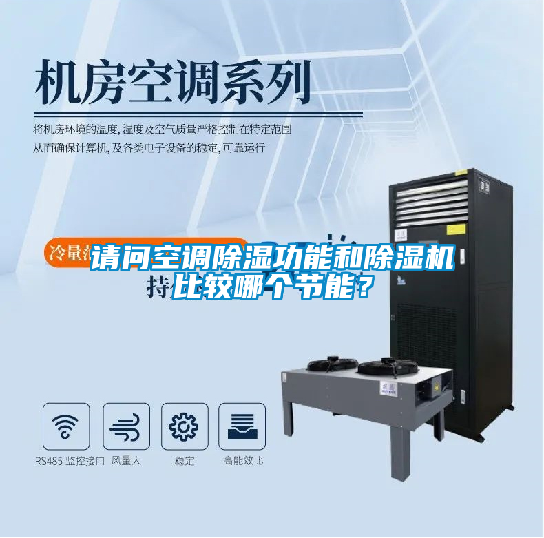 請問空調除濕功能和除濕機比較哪個節能？