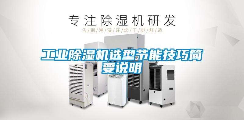 工業除濕機選型節能技巧簡要說明