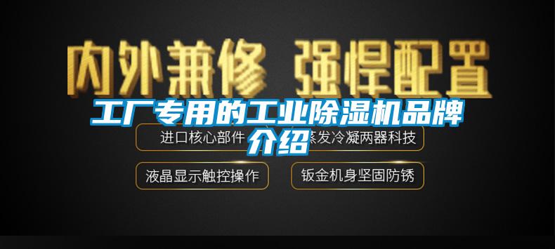 工廠專用的工業除濕機品牌介紹