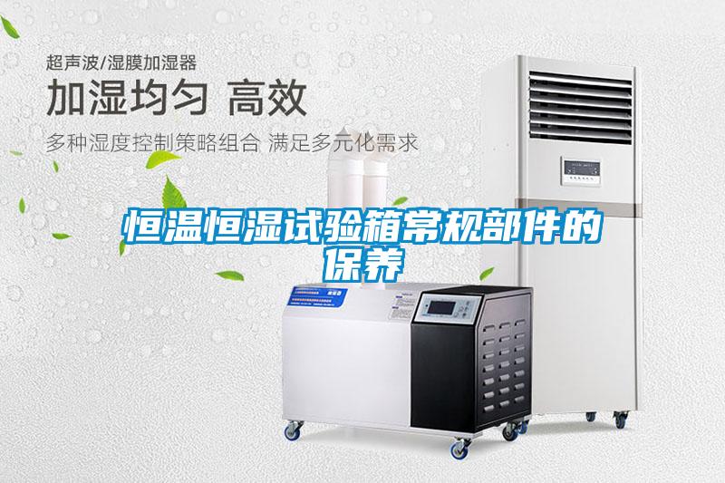 恒溫恒濕試驗箱常規部件的保養