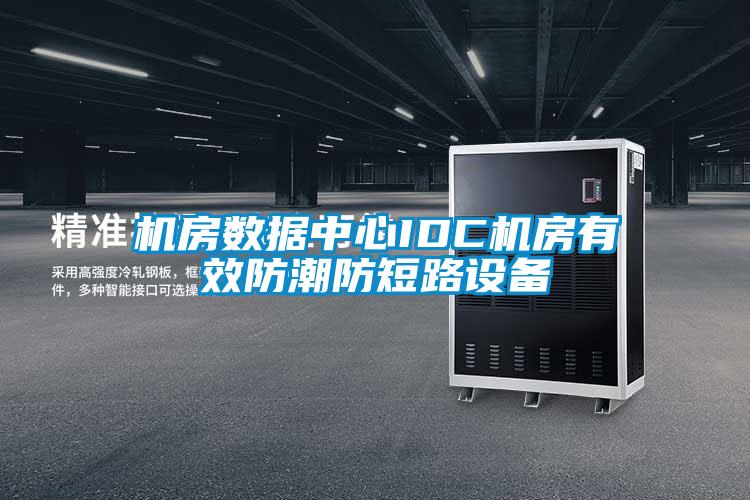 機房數(shù)據(jù)中心IDC機房有效防潮防短路設(shè)備