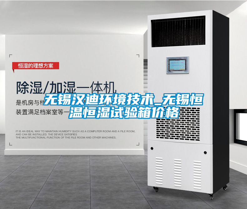 無錫漢迪環境技術_無錫恒溫恒濕試驗箱價格