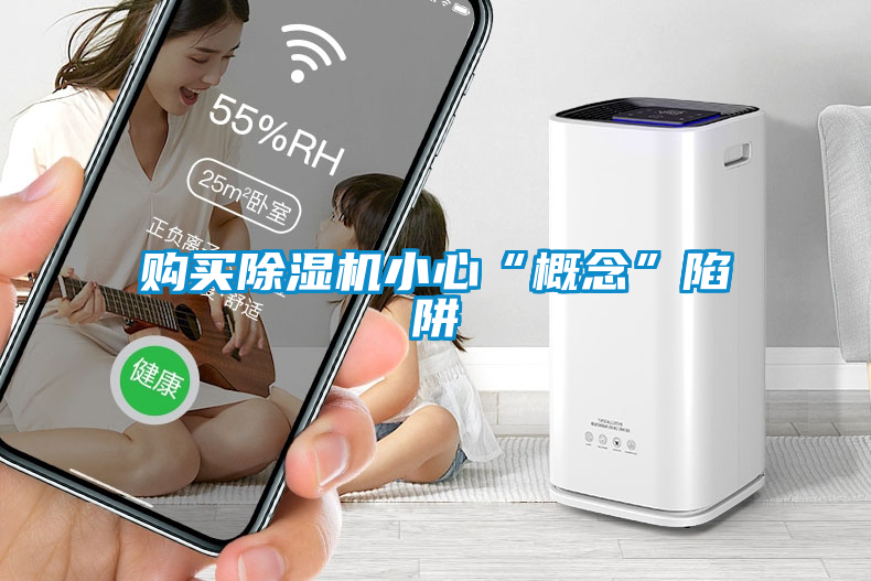 購買除濕機(jī)小心“概念”陷阱