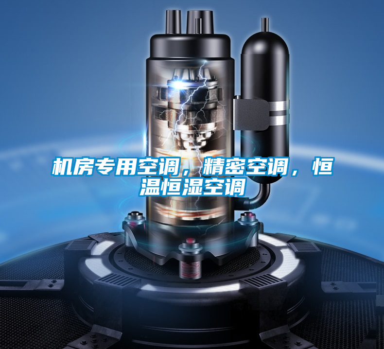 機(jī)房專用空調(diào)，精密空調(diào)，恒溫恒濕空調(diào)