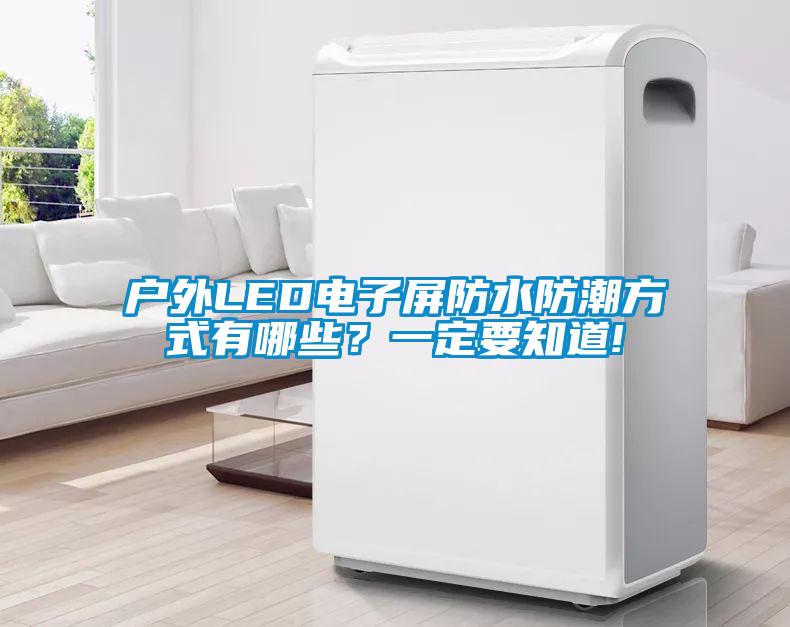戶外LED電子屏防水防潮方式有哪些？一定要知道!