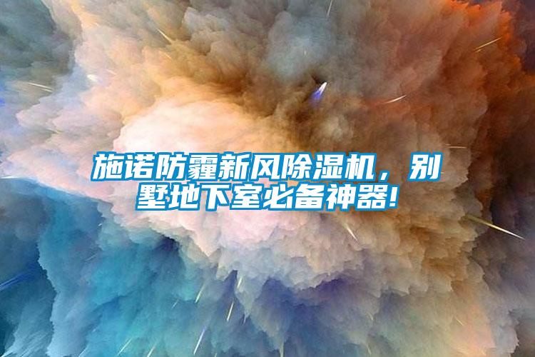 施諾防霾新風除濕機，別墅地下室必備神器!