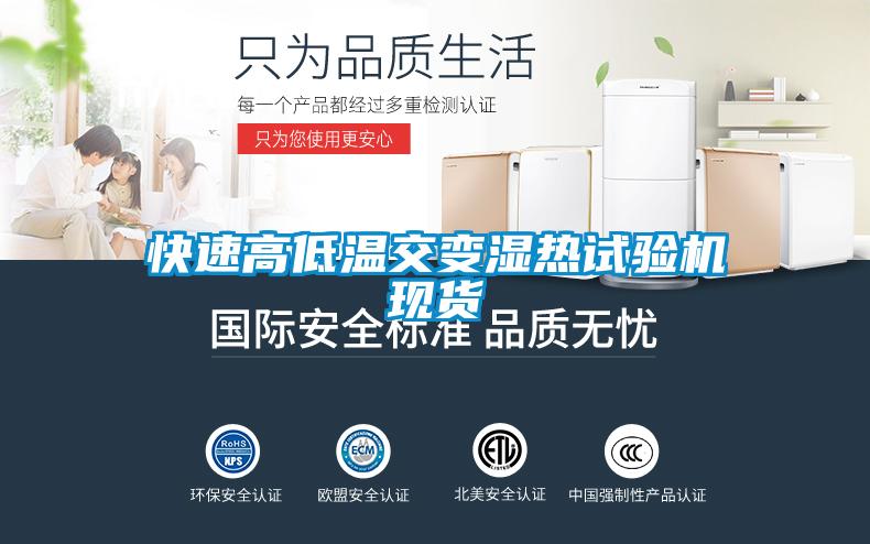 快速高低溫交變濕熱試驗機現(xiàn)貨