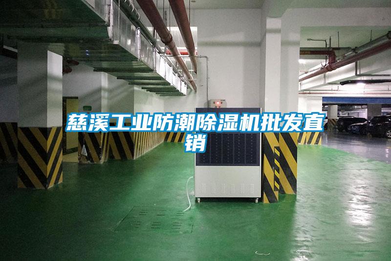 慈溪工業防潮除濕機批發直銷