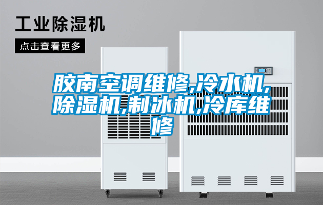 膠南空調維修,冷水機,除濕機,制冰機,冷庫維修