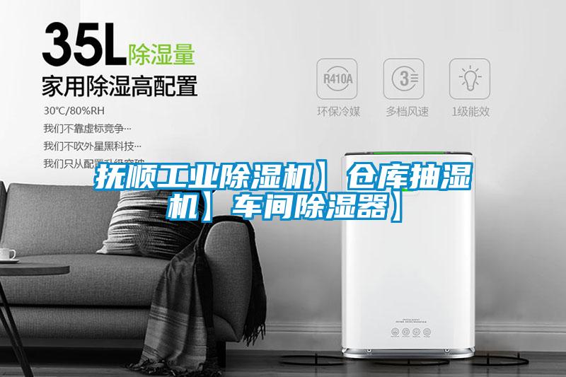撫順工業除濕機】倉庫抽濕機】車間除濕器】