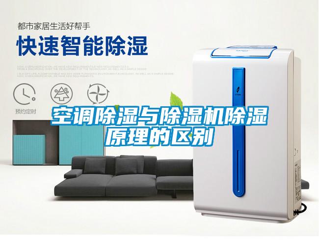 空調除濕與除濕機除濕原理的區別