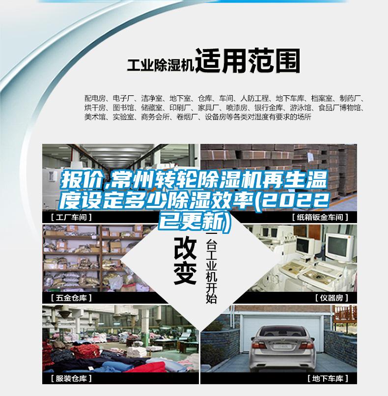 報價,常州轉(zhuǎn)輪除濕機再生溫度設(shè)定多少除濕效率(2022已更新)