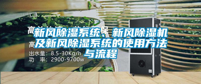 新風除濕系統、新風除濕機及新風除濕系統的使用方法與流程