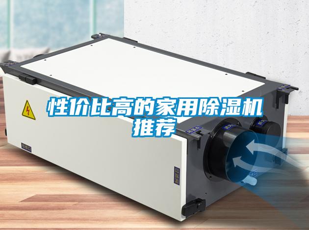 性價比高的家用除濕機推薦