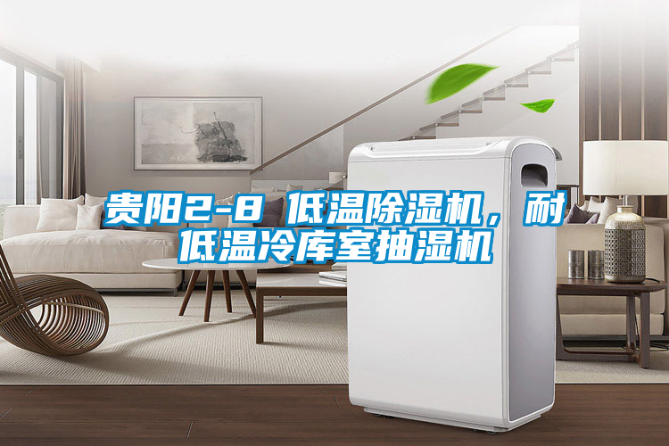 貴陽2-8℃低溫除濕機(jī)，耐低溫冷庫室抽濕機(jī)